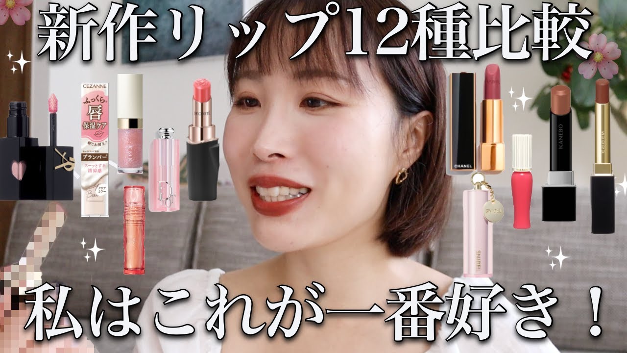 【迷ったらこれ買って♡】新作リップ12種類をプロが徹底比較🌸どれが自分にぴったりか分かる！【2025春コスメ】