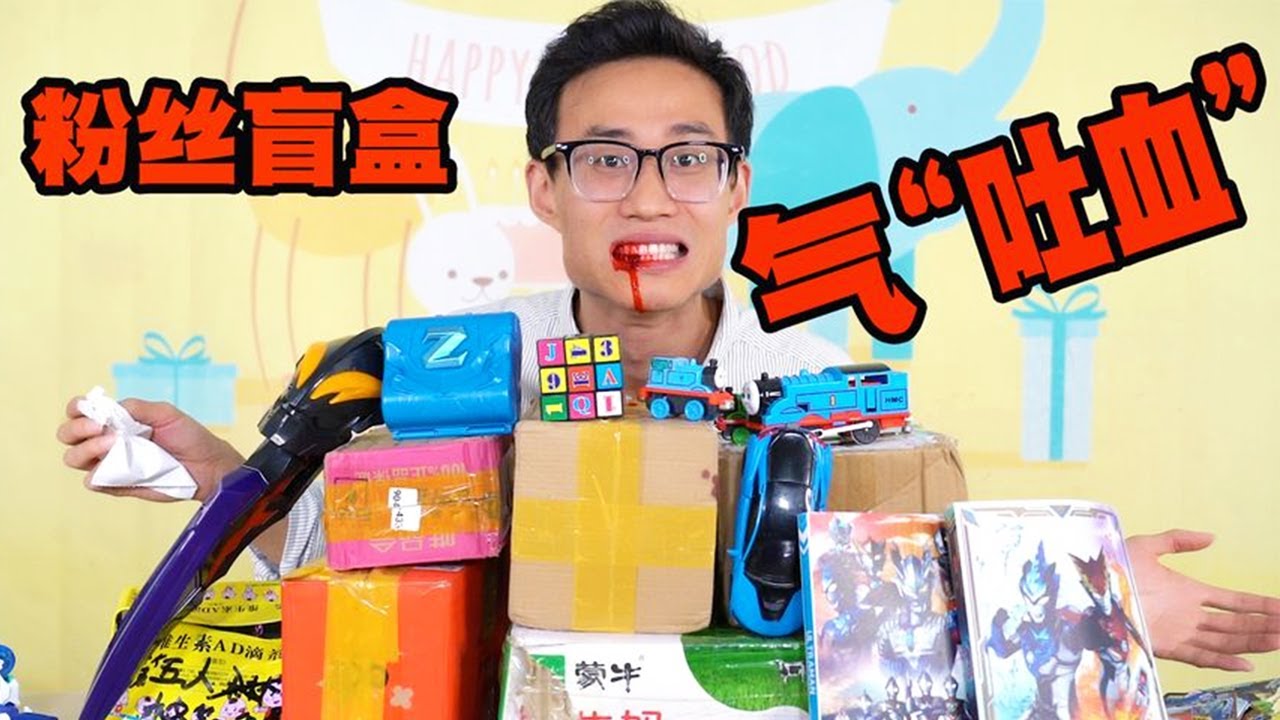 奇葩粉丝盲盒又来开箱了！鹿子也第一次被气到&ldquo;吐血&rdquo;，这是咋了【鹿子也的玩具屋】