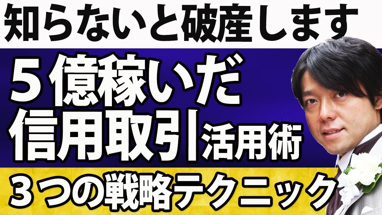【信用取引で2度破産しかけた恐怖体験】５億稼いだ投資家だからわかる信用取引活用術と厳守すべきリスク管理法
