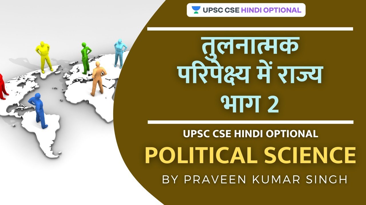 L6: State 2 in Comparative perspective | UPSC CSE Hindi Optional | Praveen Kumar Singh