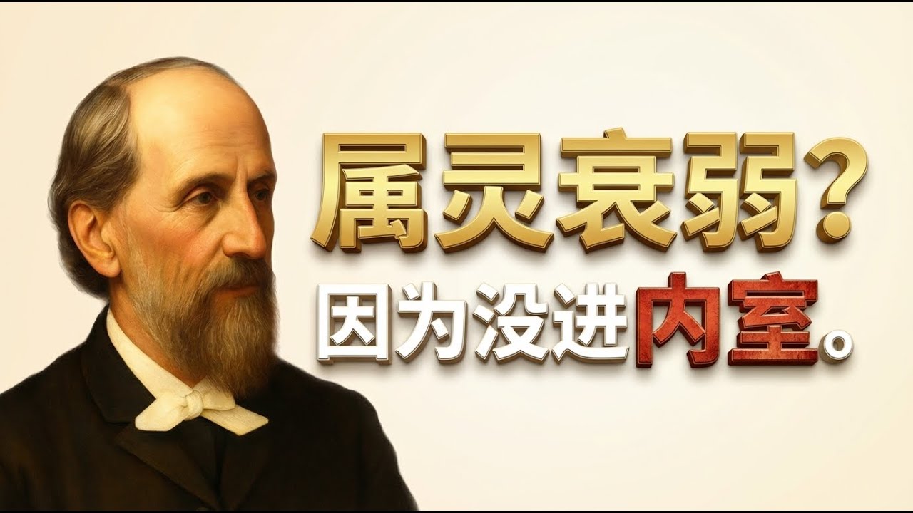 信主多年仍常软弱？｜慕安德烈指出：内室祷告不是可选，而是神赐能力的唯一途径。
