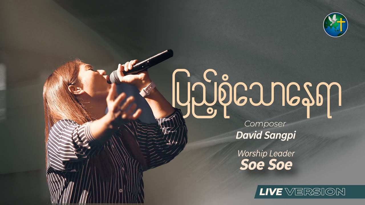 ပြည့်စုံသောနေရာ | Soe Soe
