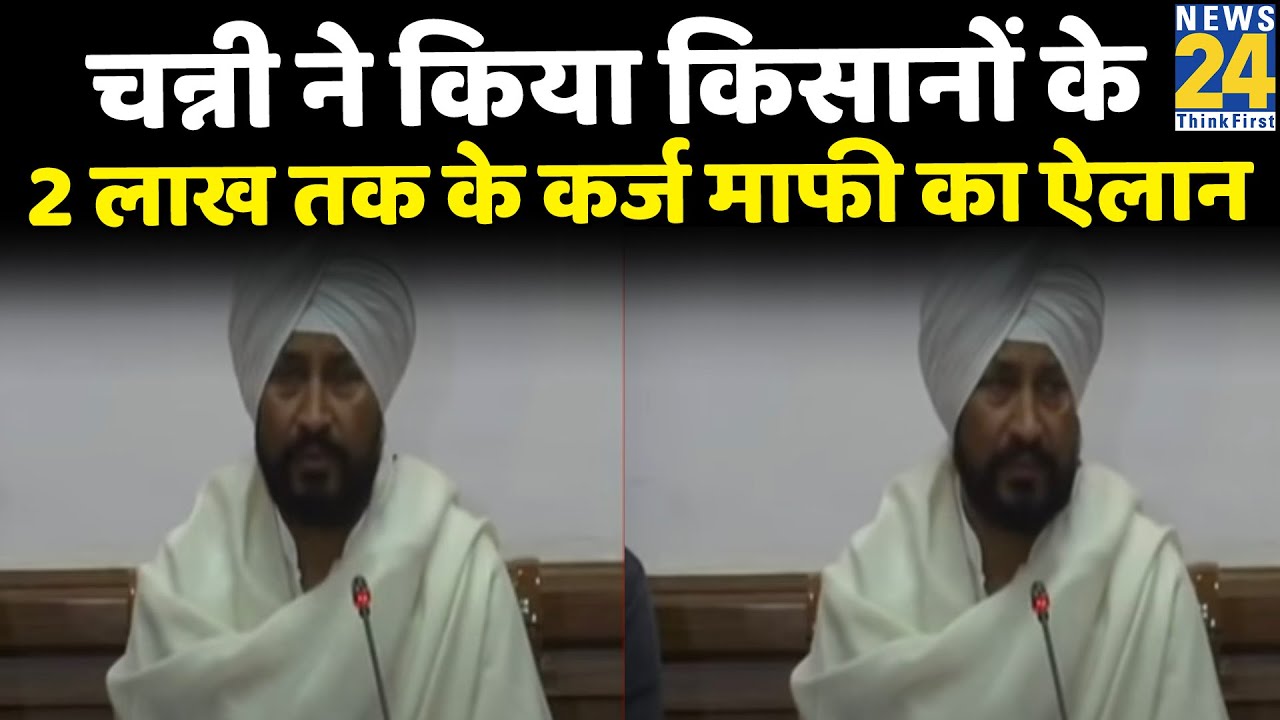 Punjab: CM Channi ने किया किसानों के 2 लाख तक के कर्ज माफी का ऐलान