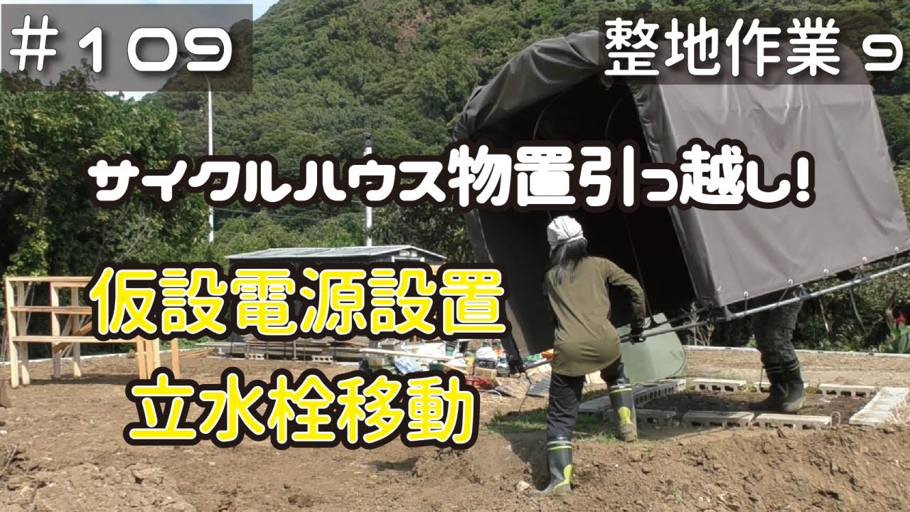 ≪週末DIYから始める移住への道≫ ＃109　サイクルハウス物置の引っ越しで、最後の整地準備完了！素人整地作業９日目！　≪アラフィフ開拓≫