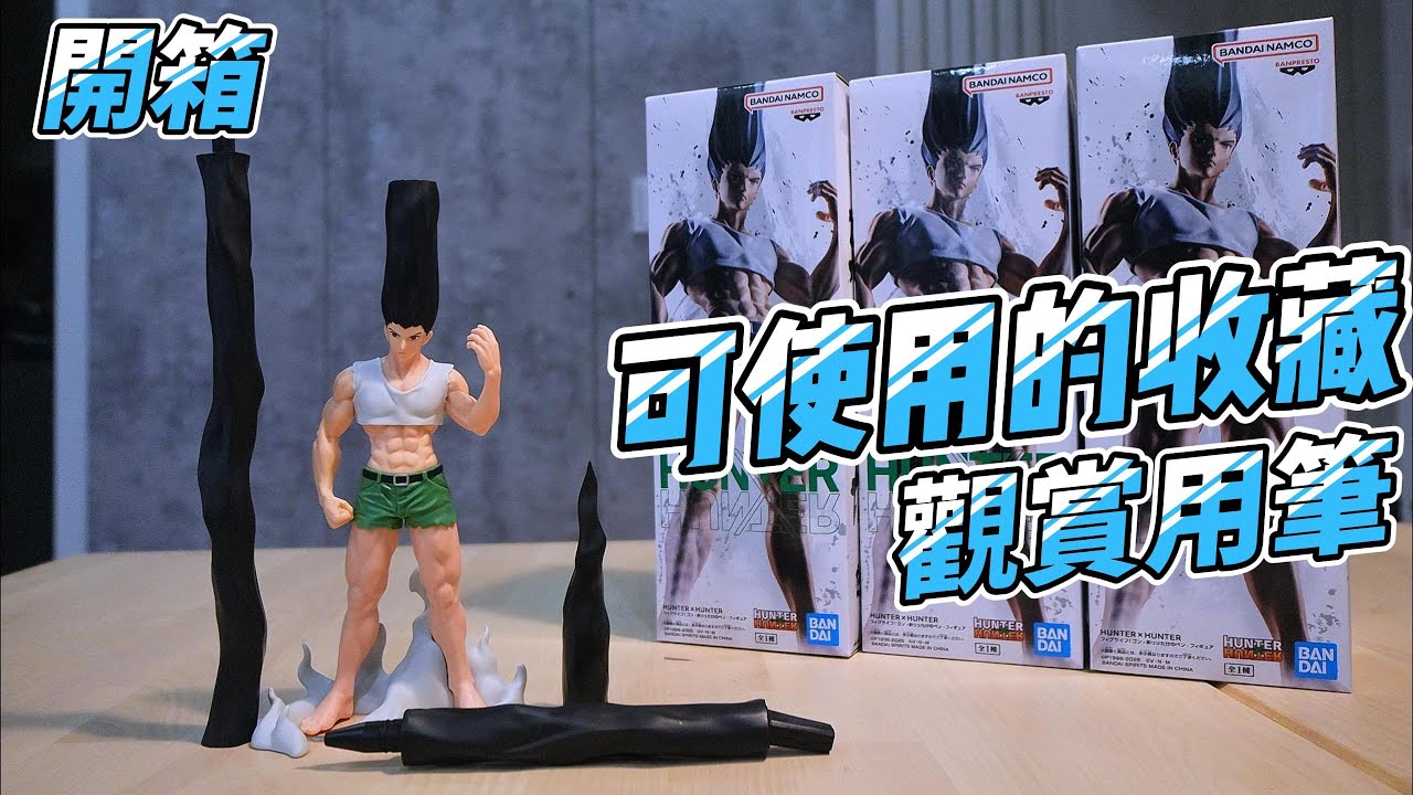 剪刀 石頭 筆？ 小傑覺醒成這樣竟然變成筆？｜獵人全力爆發變成辦公文具！明明是嚴肅乎阿面卻變得很搞笑【FIGLIFE 萬代景品開箱】大傑 #獵人 #hunterxhunter ＃公仔