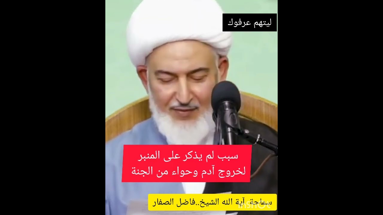 سبب لم يذكر على المنبر لخروج آدم وحواء من الجنة _ اية الله الشيخ فاضل الصفار