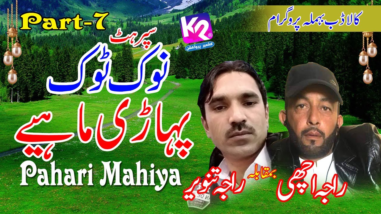 Raja Israt Achi vs Raja Tanveer - Pahari Mahiya ( Nook Took ) | Kaladab Behmla Program Part-7