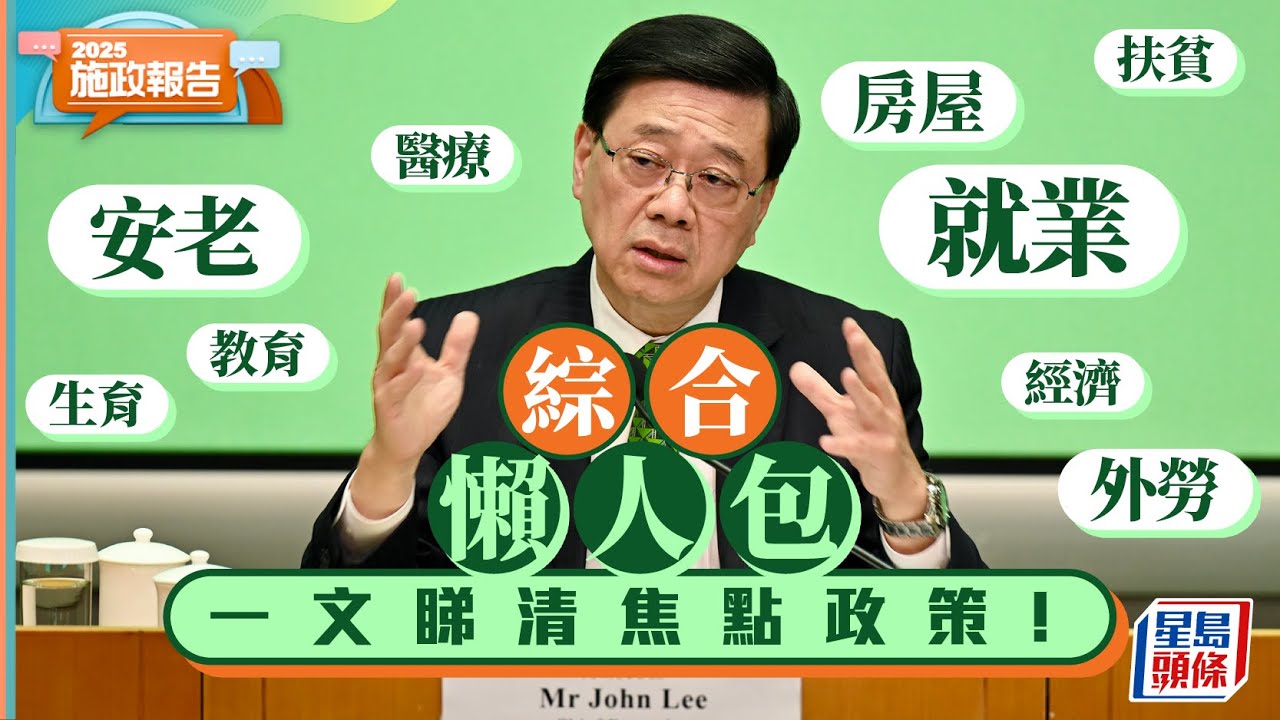 施政報告2025．總覽｜餐飲業外勞收緊、鼓勵生育加碼、建部門首長責任制 李家超：改善民生是施政最終目標｜星島頭條新聞｜施政報告｜懶人包｜北部都會區｜房屋｜安老｜就業