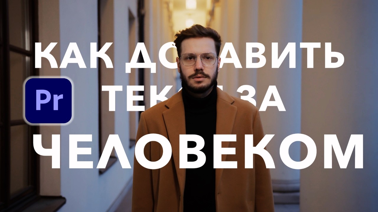 Как добавить текст за человеком в Adobe Premiere Pro?