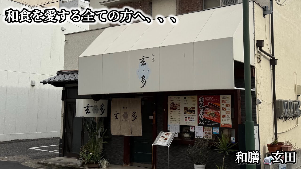 【大学町】和膳　玄田　まあとりあえず行ってほしいねいやマジで