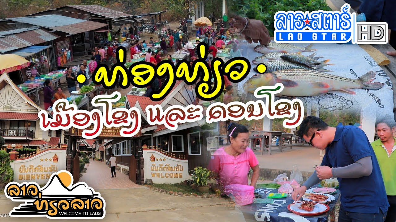 ສະຖານທີ່ທ່ອງທ່ຽວ ເມືອງໂຂງ ແລະ ດອນໂຂງ | ລາວທ່ຽວລາວ | 2021-04-10