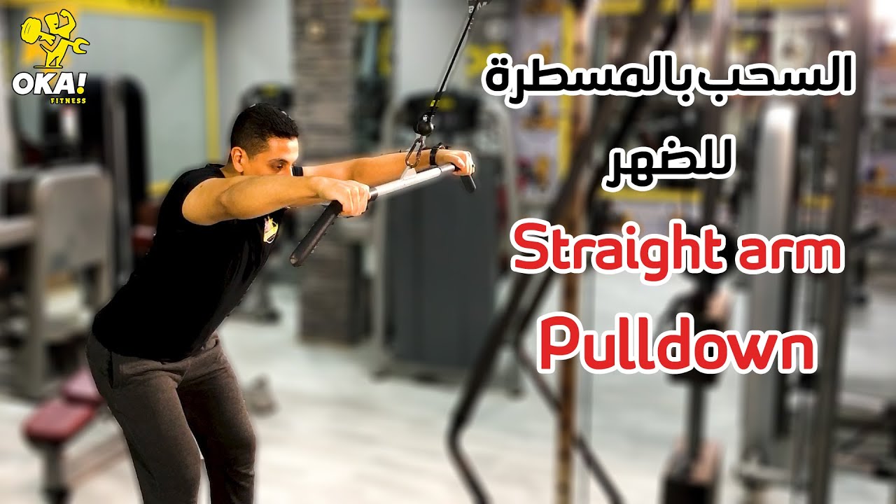 Straight arm Pulldown | السحب بالمسطرة للضهر