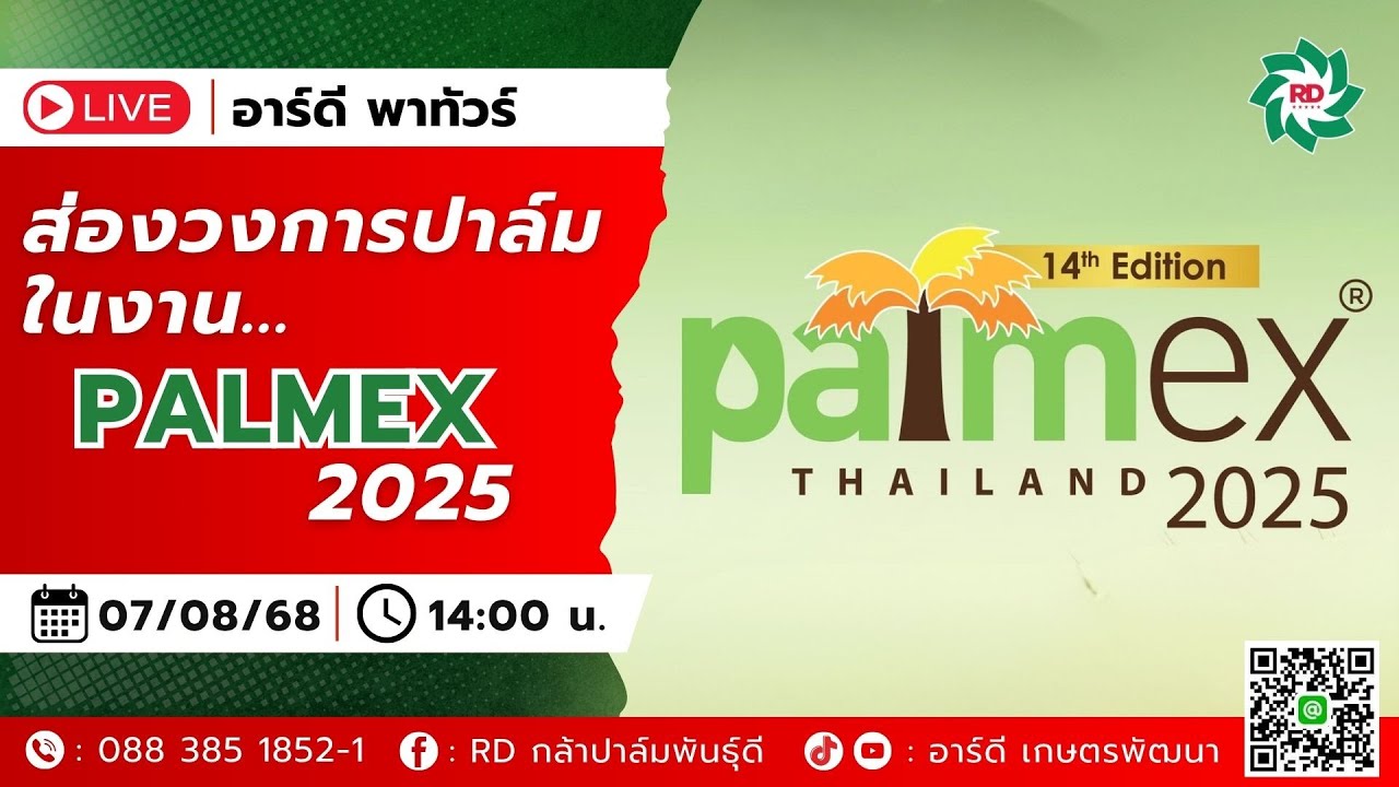 พาชมงาน PALMEX 2025 ส่องทุกแขนงวงการปาล์ม