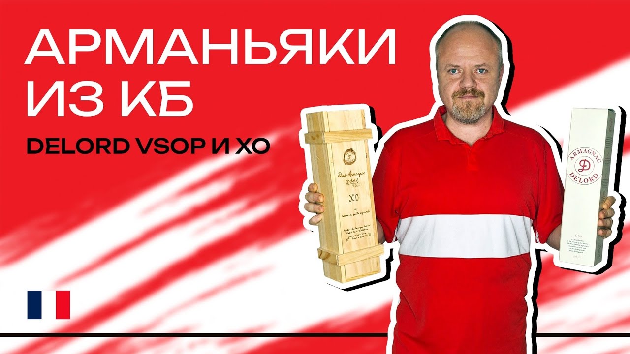 Арманьяки из Красного и Белого. Delord VSOP и XO &ndash; звезды из КБ