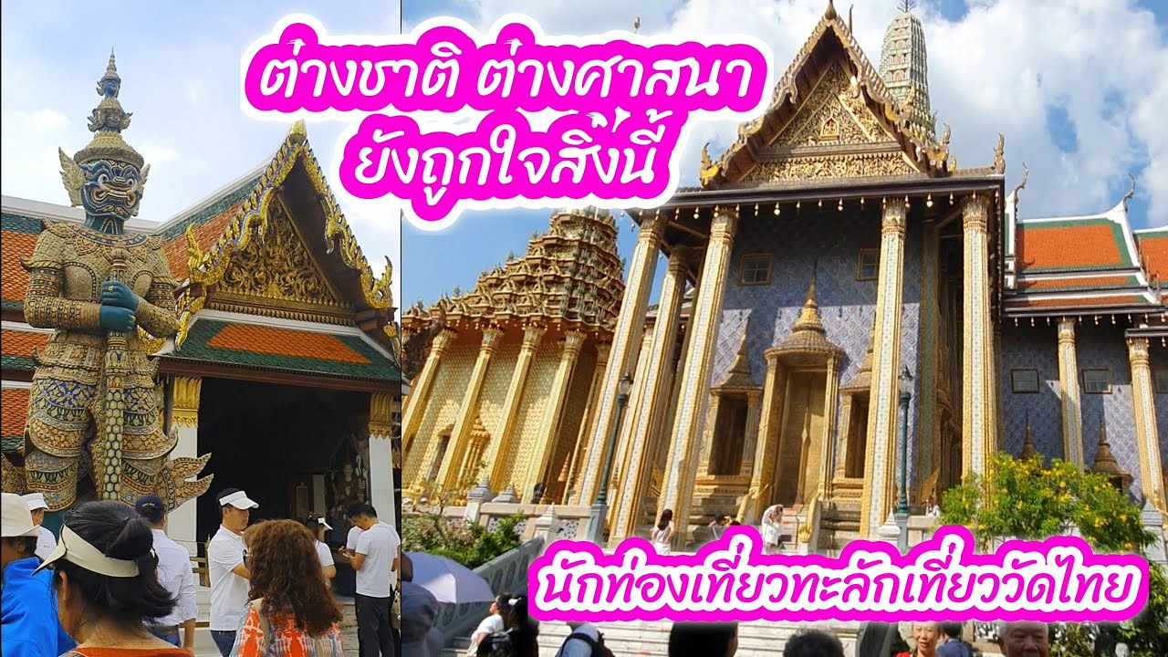 เที่ยววัดพระแก้ว พระบรมมหาราชวัง สวยงามมากๆ ต่างชาติมาเต็ม บ้านนอกขับรถหลงกรุง แต่กลับได้วิวสวยๆ