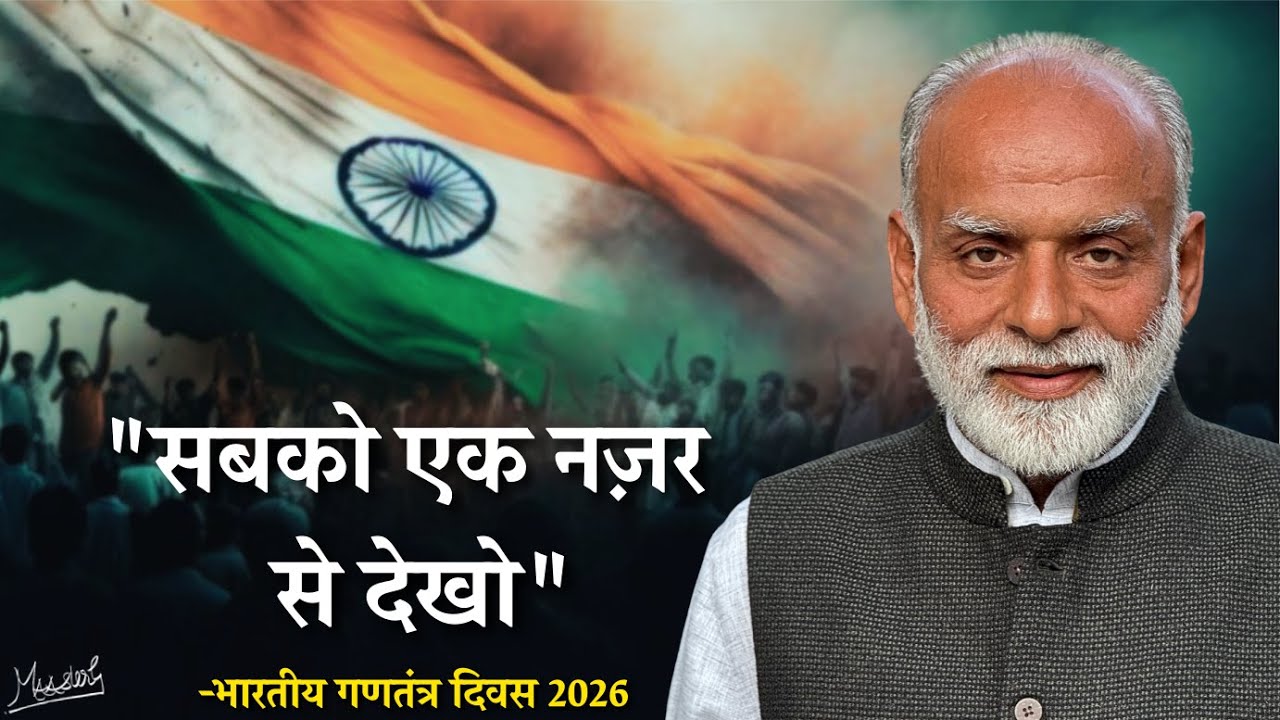 सबको एक नज़र से देखो |Treat everyone equally | India's 77th Republic Day 2026 |MAAsterG's Live Vaani