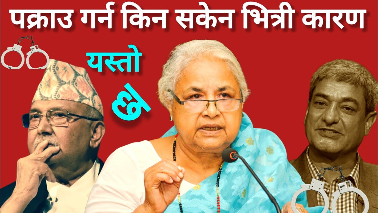 केपि ओलि र रमेष लेखक पक्राउ गर्न नसक्नु को भित्र कारण येस्तो छ ।। Prime Minister Sushila Karki