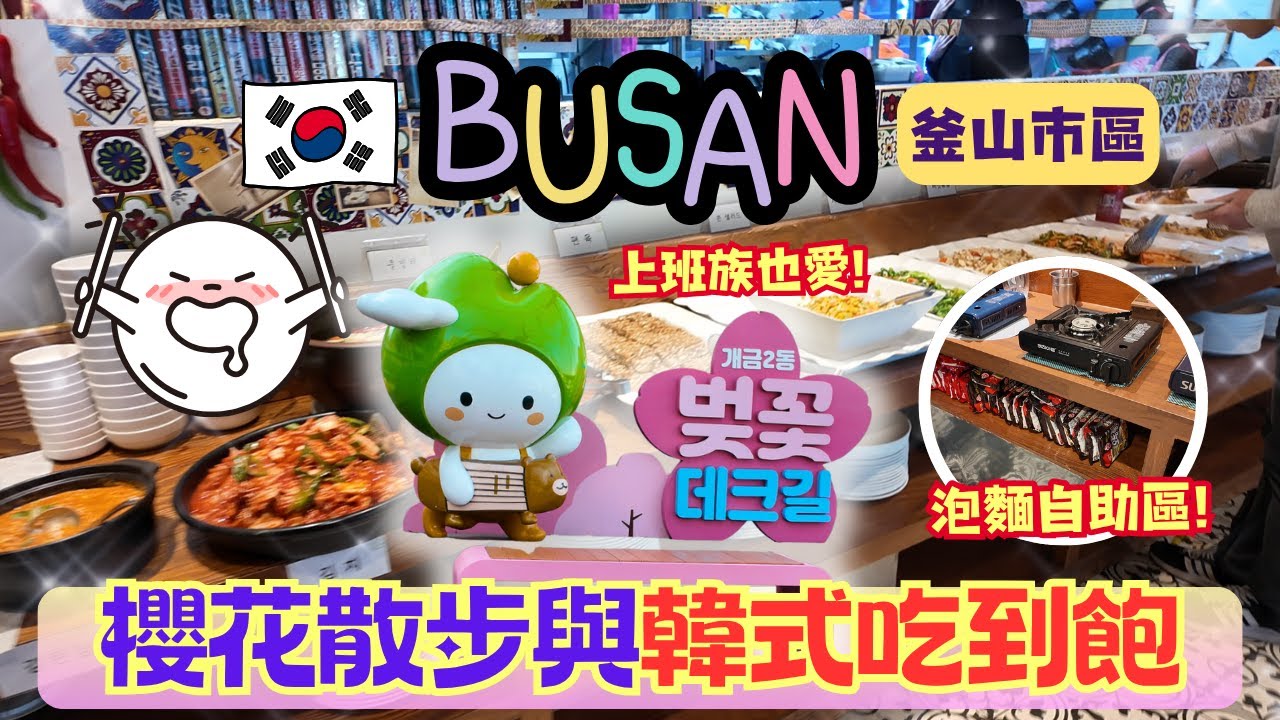 《釜山Vlog｜🌸市區櫻花散步 x 平價韓式吃到飽😋｜在平凡日常裡找尋幸福的樣子💖》