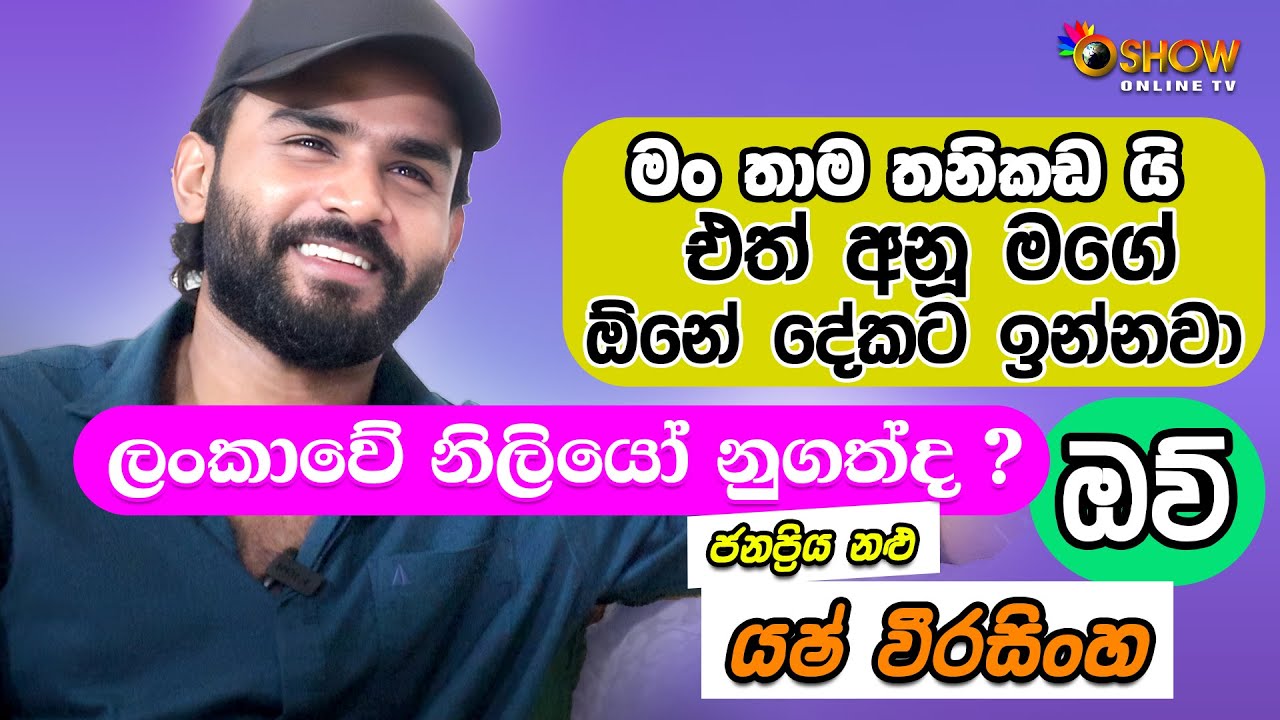 මං තාම තනිකඩ යි එත් අනූ මගේ ඕනේ දේකට ඉන්නවා | Yash Weerasinghe with Oshow | Maimen eha