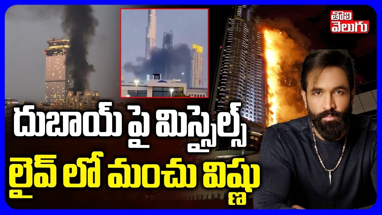 Israel VS Iran War Update | దుబాయ్ పై మిస్సైల్స్ | Manchu Vishnu Family Dubai Tour | Tolivelugu