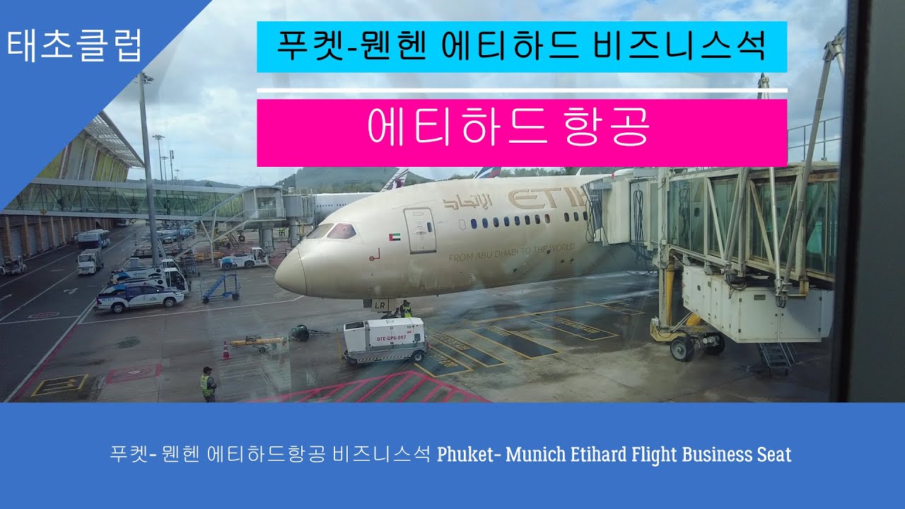 푸켓  뭰헨 에티하드항공 비즈니스석 Phuket  Munich Etihard Flight Business Seat
