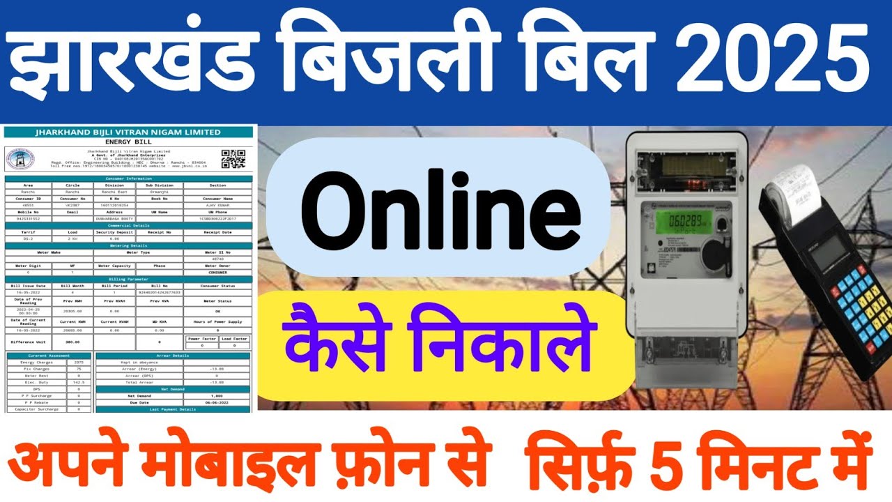 झारखंड बिजली बिल कैसे निकाले | Jharkhand Bijli Bill Kaise Check kare | JBVNL status kaise check kare