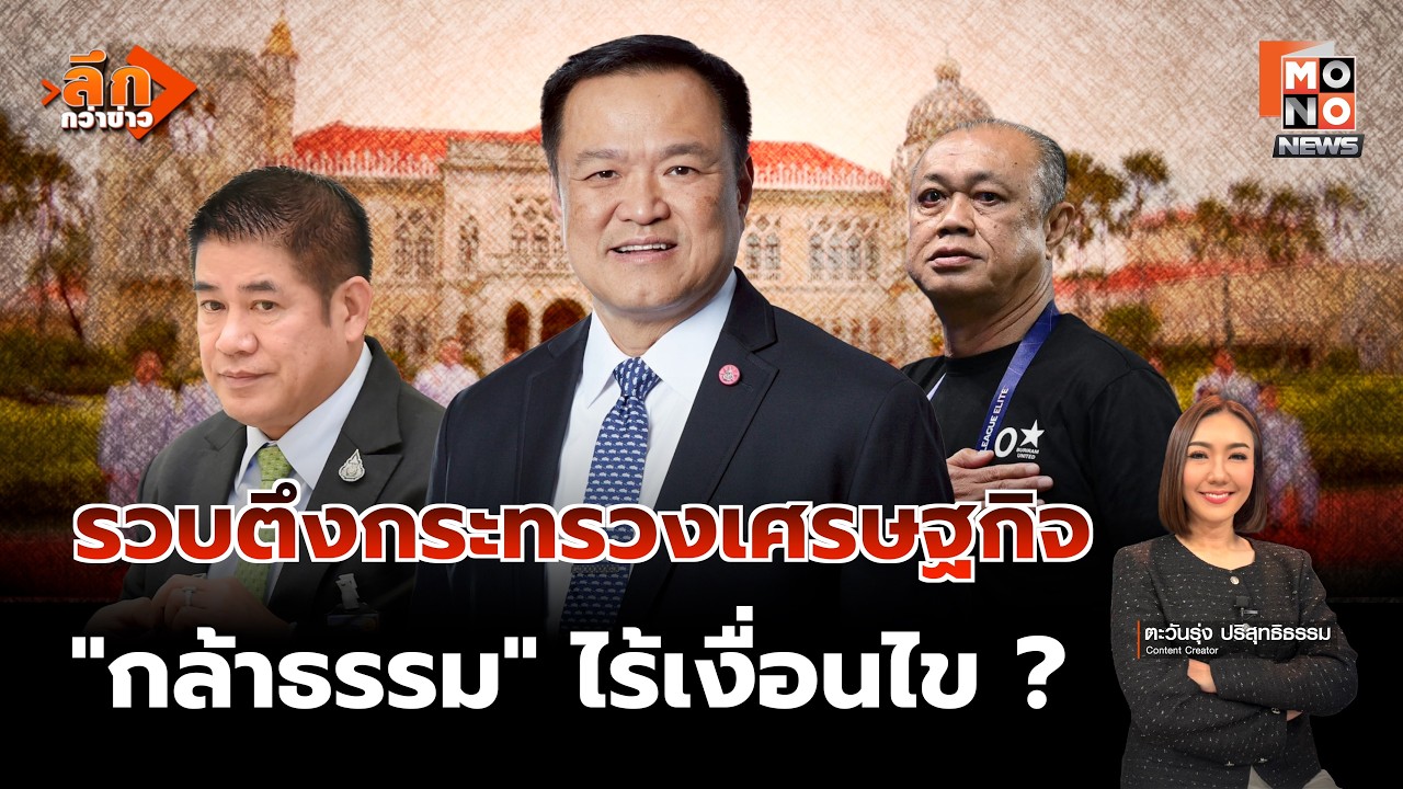 “อนุทิน” ส่งสัญญาณรวบตึงกระทรวงเศรษฐกิจ - ไม่ปิดโอกาสกล้าธรรม คาดสรุปชัดเจนพรุ่งนี้ | ลึกกว่าข่าว