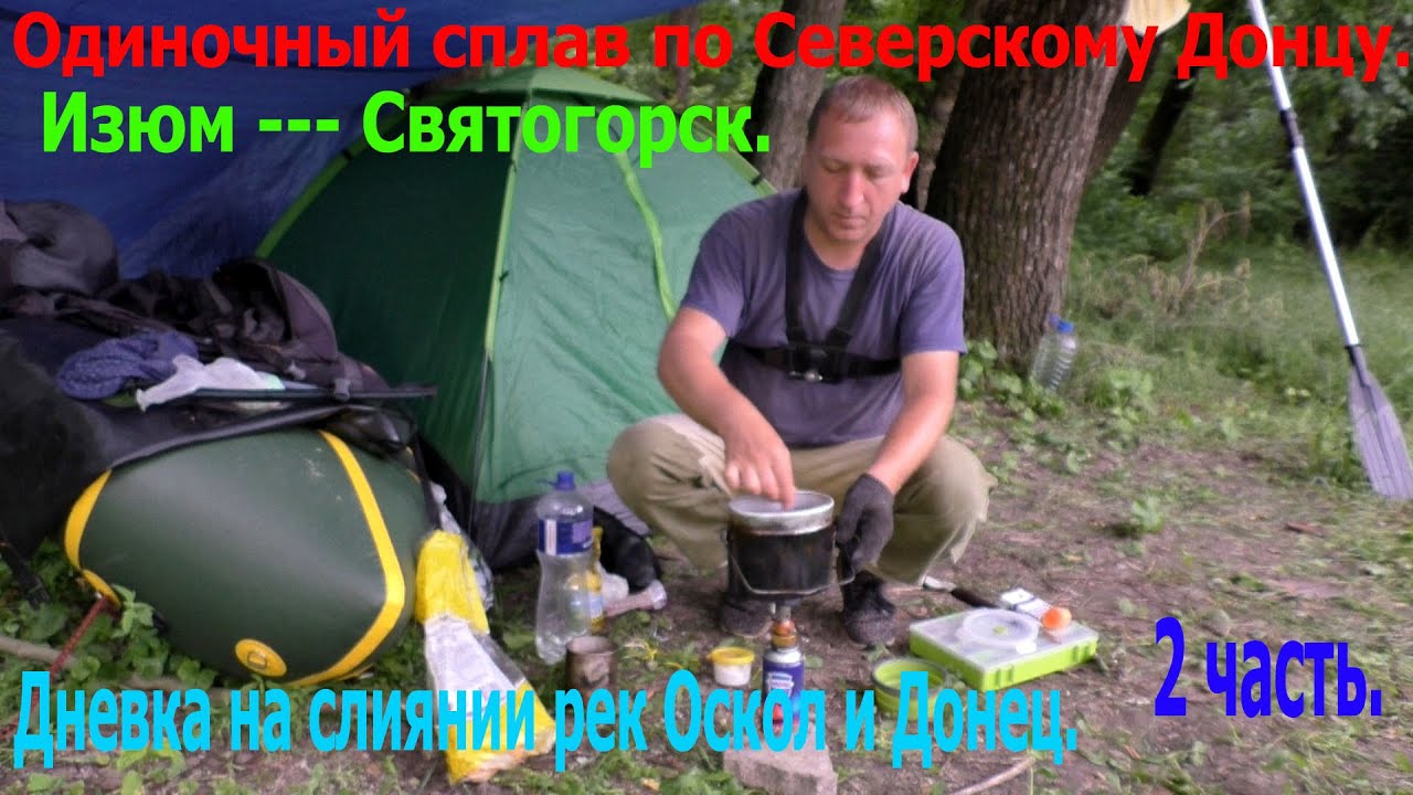 Одиночный сплав по Северскому Донцу.Изюм ___ Святогорск. Дневка на слиянии р.Оскол и р.Донец.2часть.