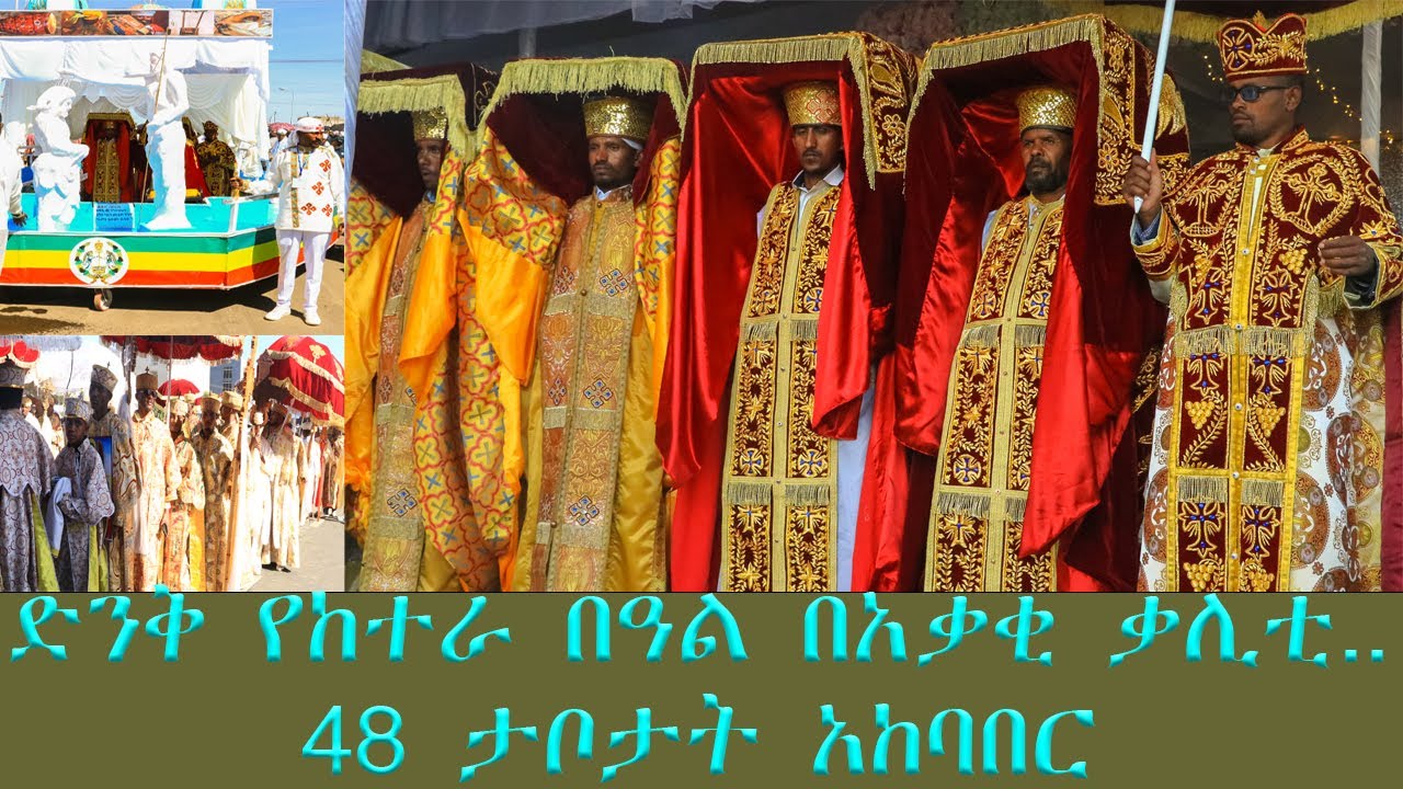 ከ48 በላይ ታቦታት አቃቂ ቃሊቲን የባረኩበት ድንቅ የከተራ በዓል!