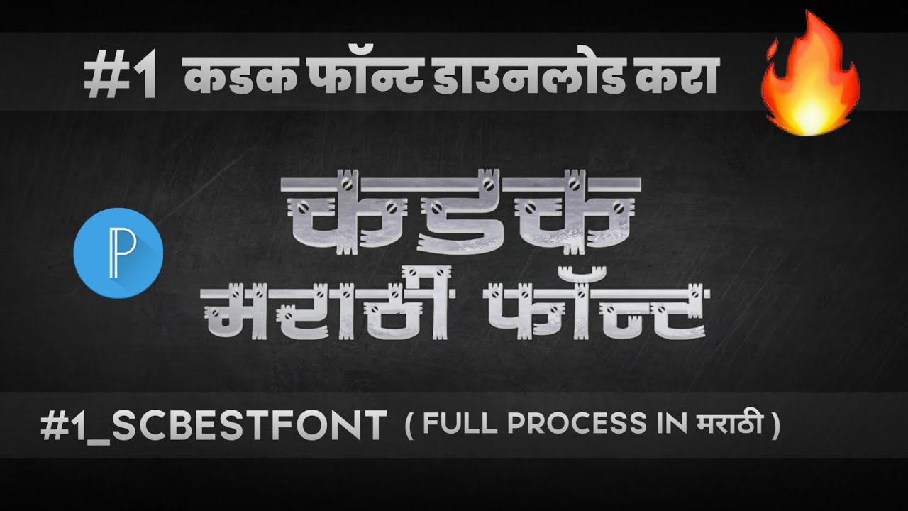 New Stylish Marathi Fonts Download 2020 || Shrilipi Marathi Fonts Download || Sopan Creation