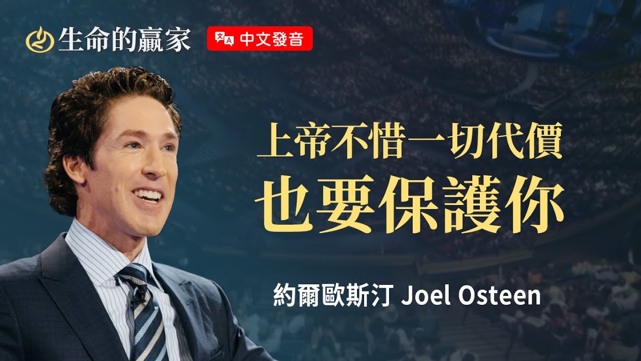 【中文發音】有一種勇敢叫做「放手」交給上帝！《不再懼怕》｜生命的贏家 約爾歐斯汀 Joel Osteen 湖木教會 Lakewood Church