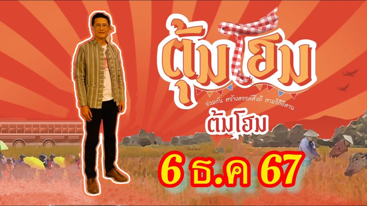ตุ้มโอม 6 ธค 67 พาเที่ยวเทศกาลหนังเมืองแคน