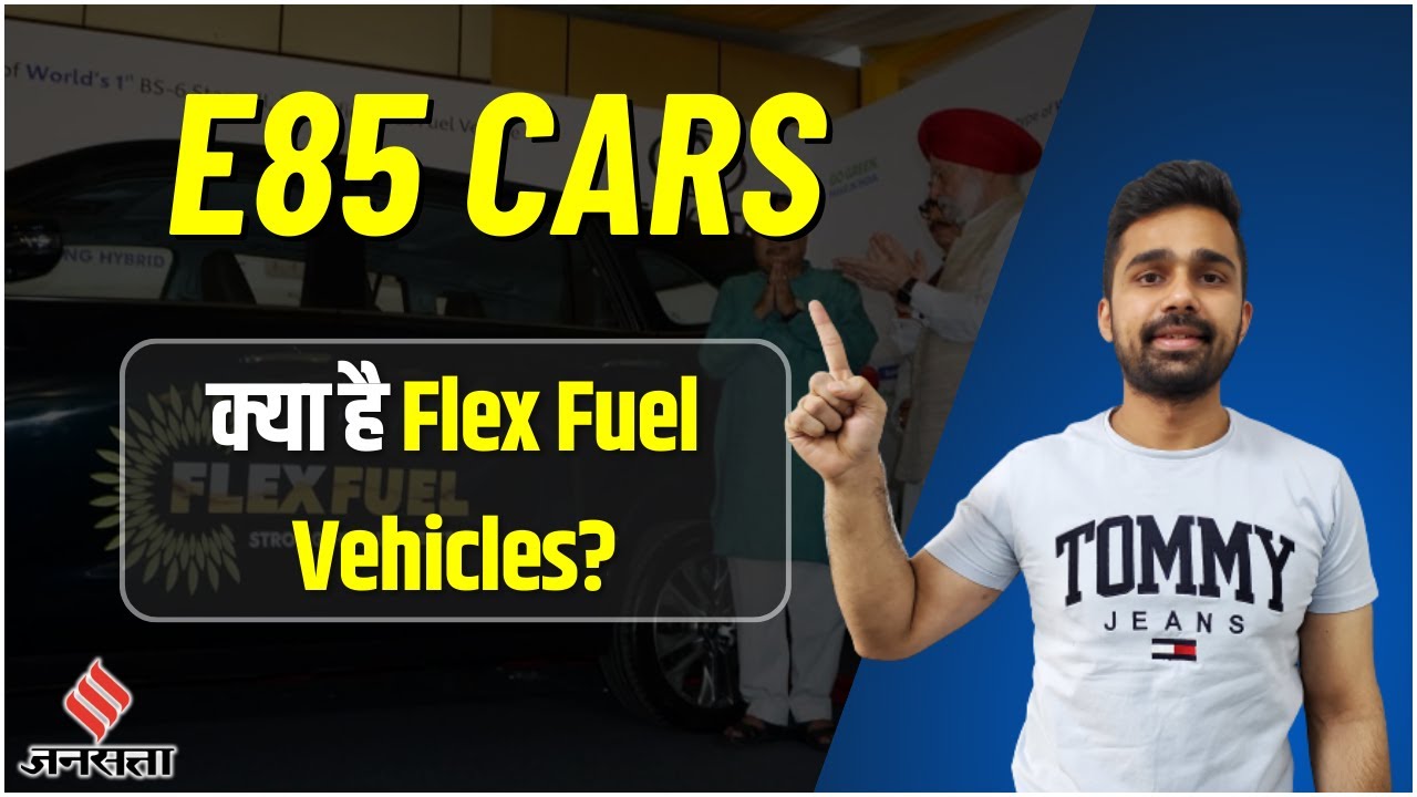 What Are Flex Fuel Vehicles? | क्या होती है flex fuel vehicles? | E85 Fuel Cars