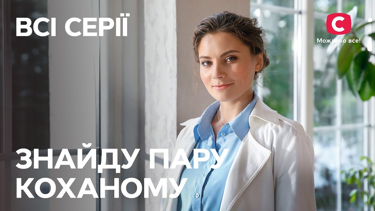НАЙДУ ПАРУ ЛЮБИМОМУ: все серии подряд | ЛУЧШИЕ СЕРИАЛЫ | МЕЛОДРАМЫ | УКРАИНСКИЕ СЕРИАЛЫ