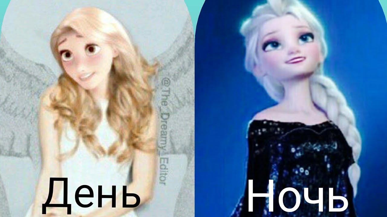 День , ночь- Эльза, Анна, Рапунцель.