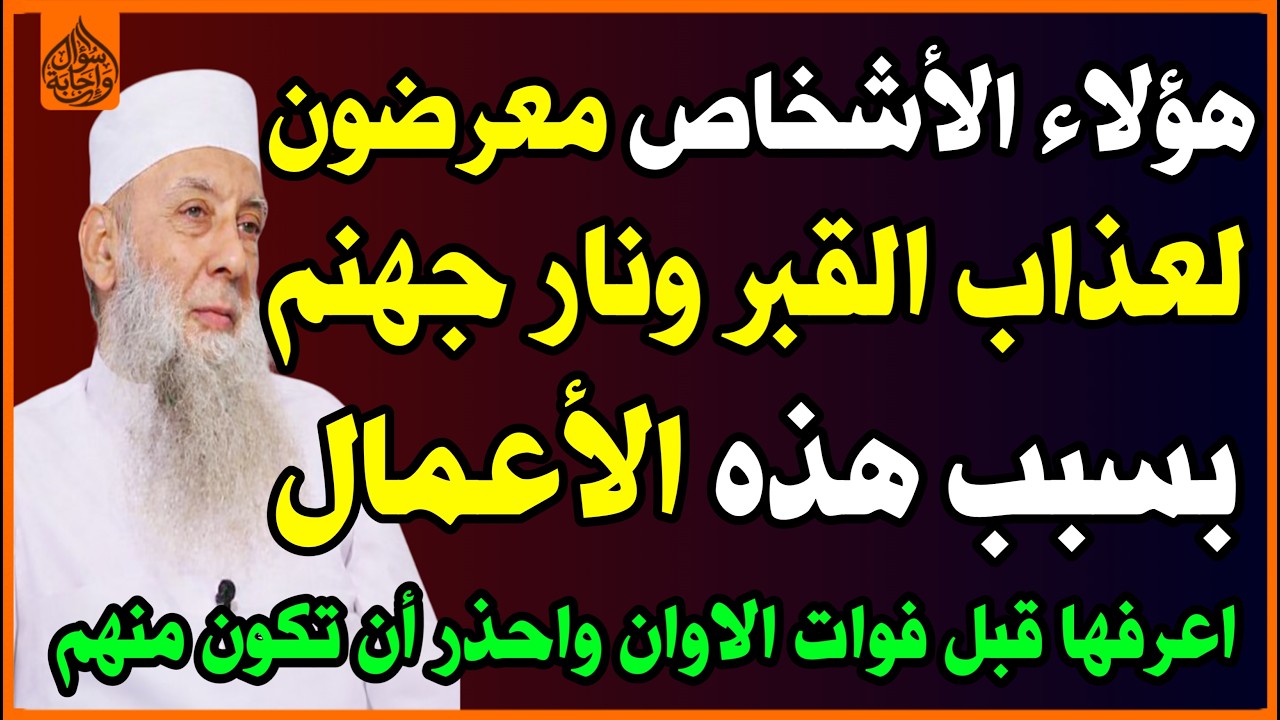 5 أعمال👈 تعرضك لعذاب القبر😱 وتدخلك نار جهنم🔥 وللأسف يقع فيها كثير من الناس😔؟ احذر فعلها! اسئلة دينية
