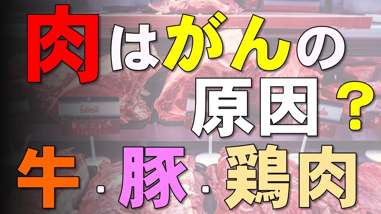 肉はがんの原因か？牛・豚・鶏肉のどれが危ない？