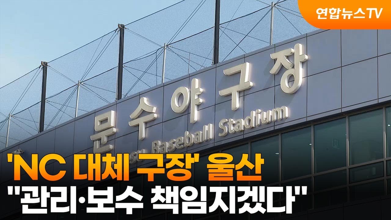 'NC 대체 구장' 울산 