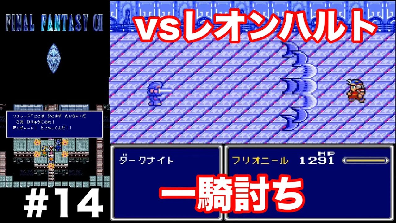 【FFC2敵グラ変更バージョン】潜入パラメキア城〜レオンハルトと一騎討ち〜オーディン戦〜地底世界へ