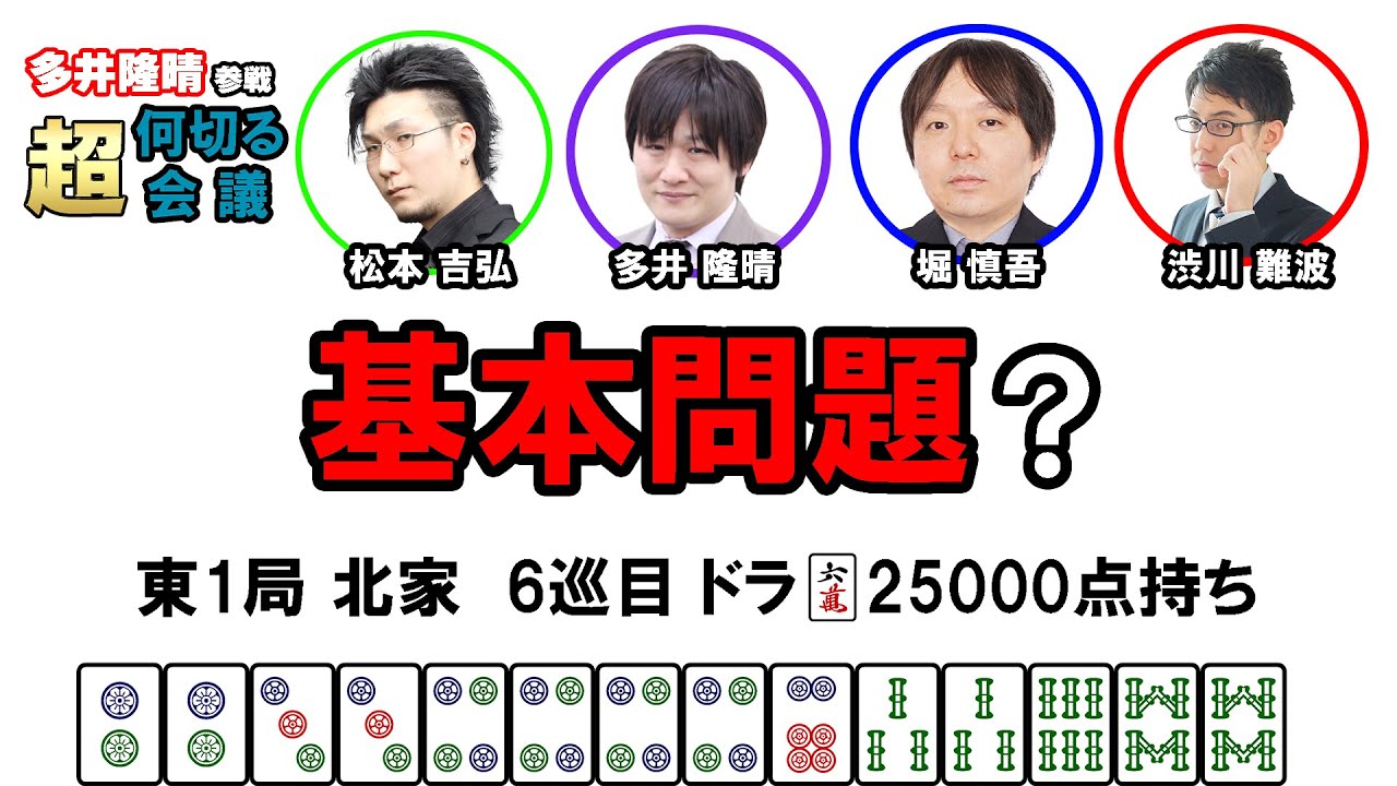 【多井隆晴参戦！】何切る超会議その27　#Mリーグ　#何切る