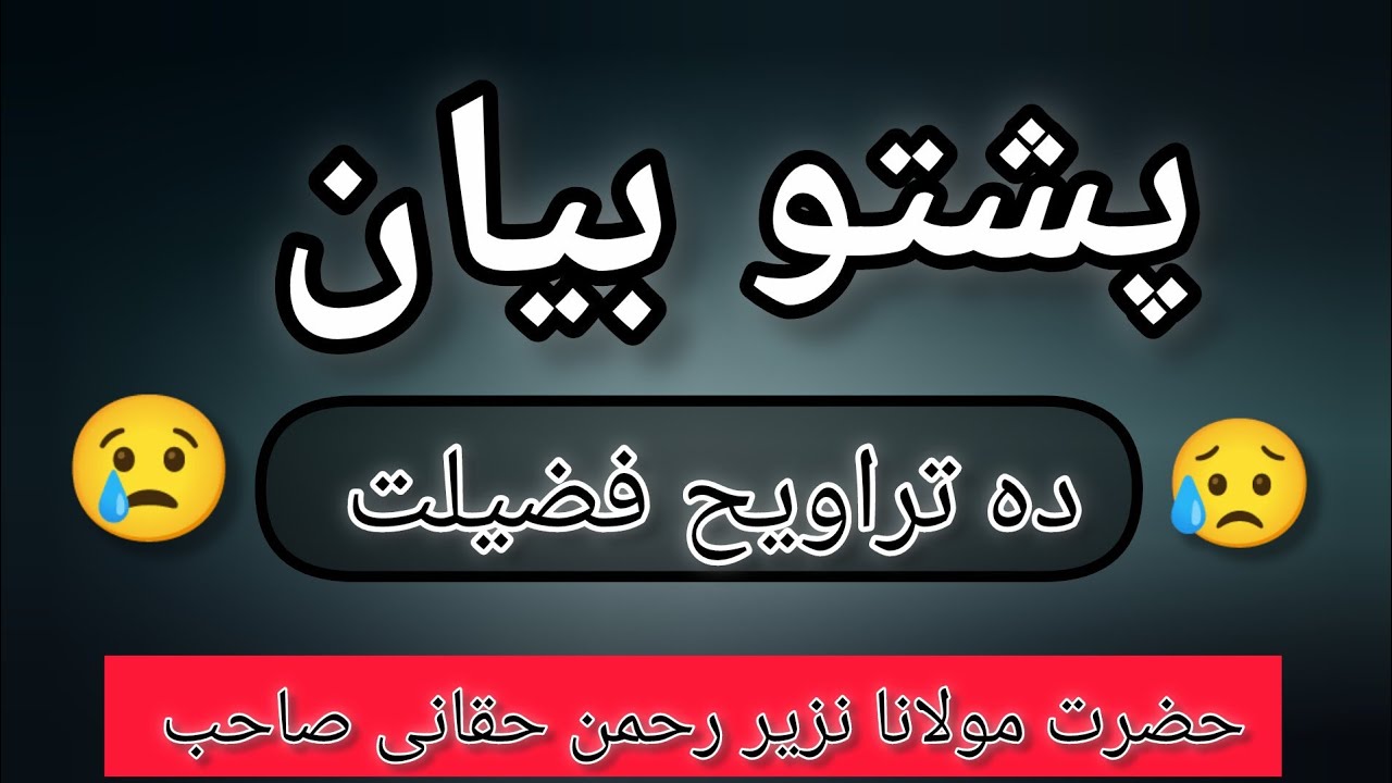 Pashto Bayan 2026 🔥💯| Hazrat Maulana Nazeer  Rahman Haqqani Sahib | Heart Touching Pashto Waaz