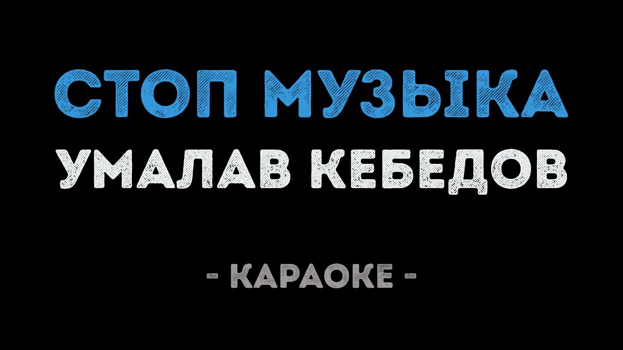 Умалав Кебедов - Стоп музыка (Караоке)