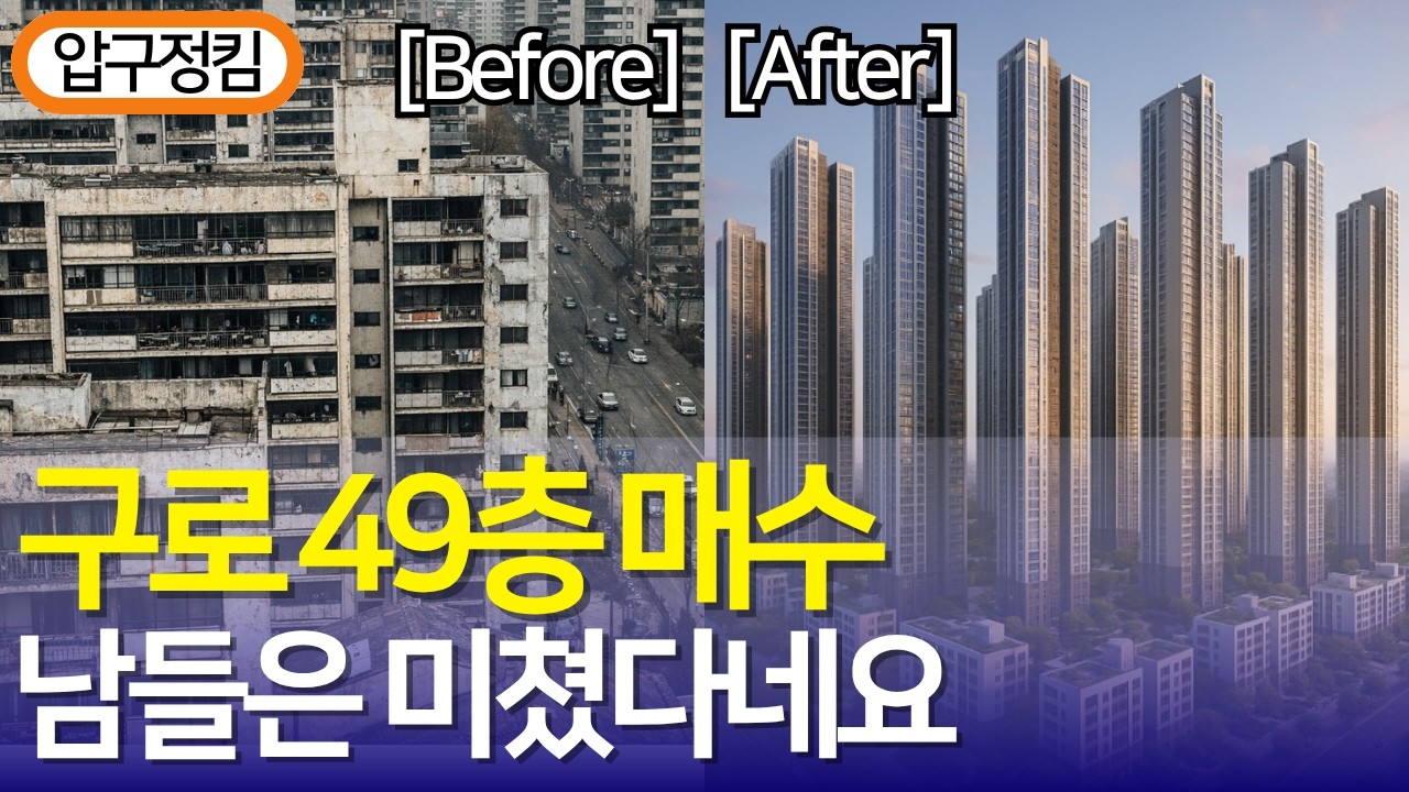 [실전 매수] 서울 재건축 막차 탑승? 구로주공 아파트 계약부터 미래 가치 분석까지 (부동산 실행의 힘) #서울재건축 #서울아파트 #부동산투자