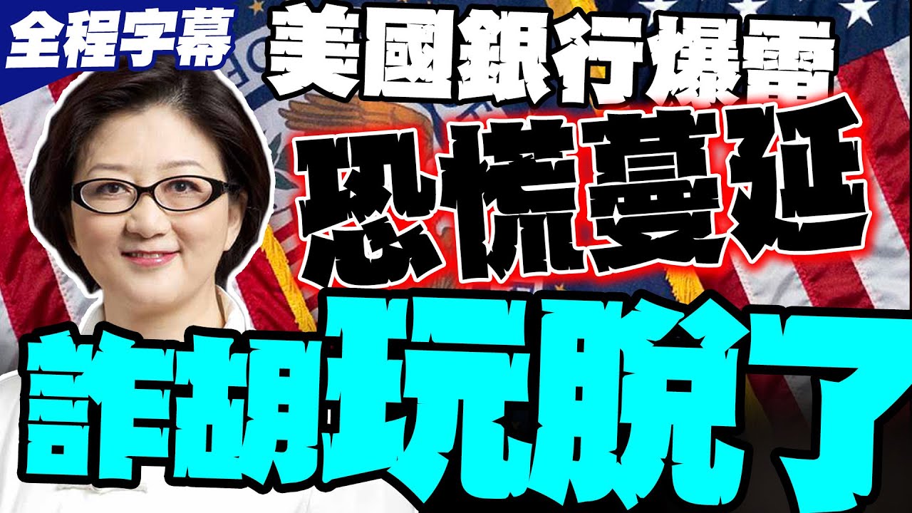【全程字幕】美國銀行連環爆雷 