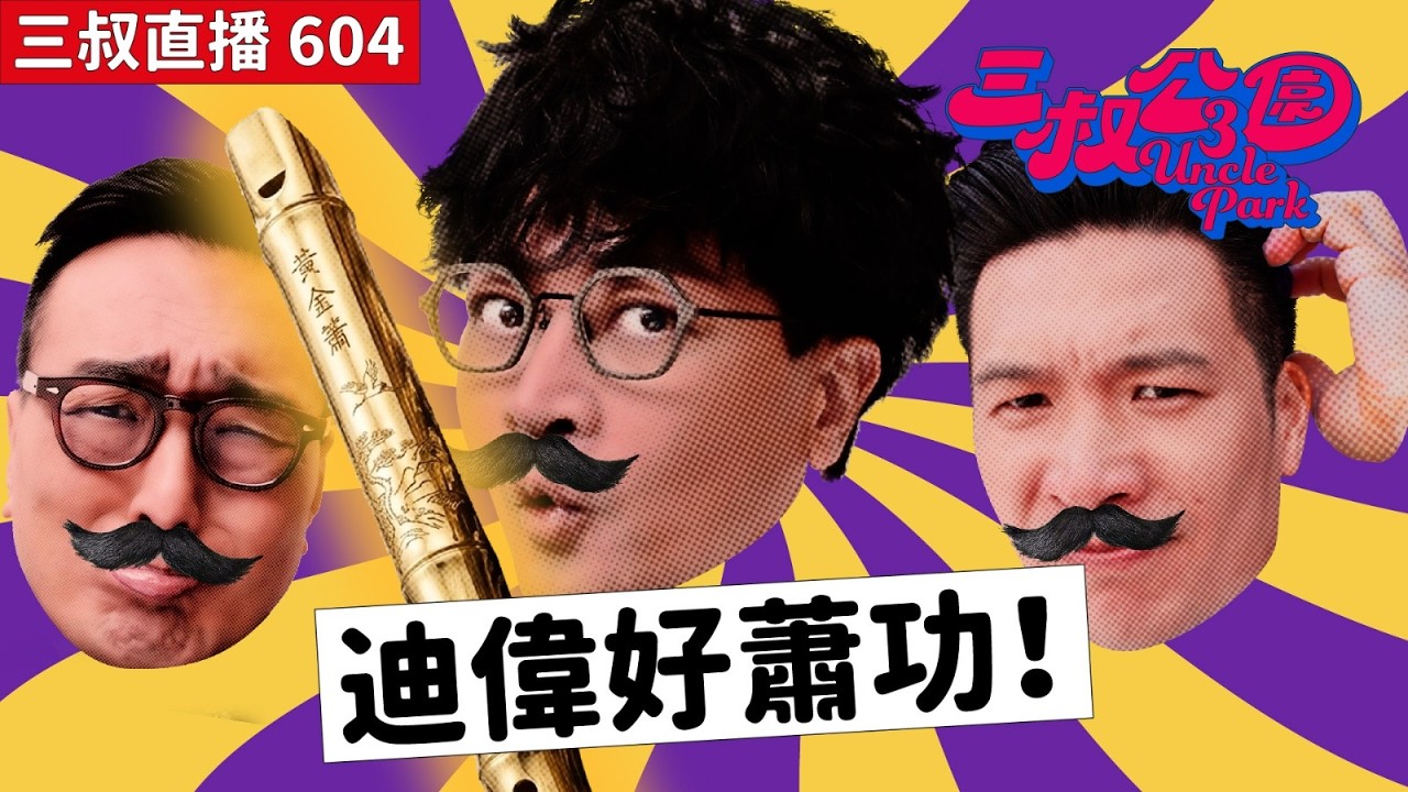三叔直播604｜Bu叔新開發大埔導賞團｜13/3/2026