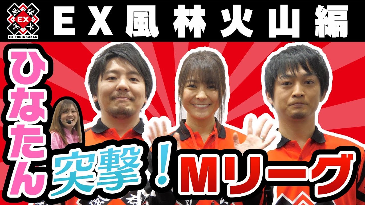 【ひなたん】突撃！Mリーグ！！EX風林火山を徹底解剖！