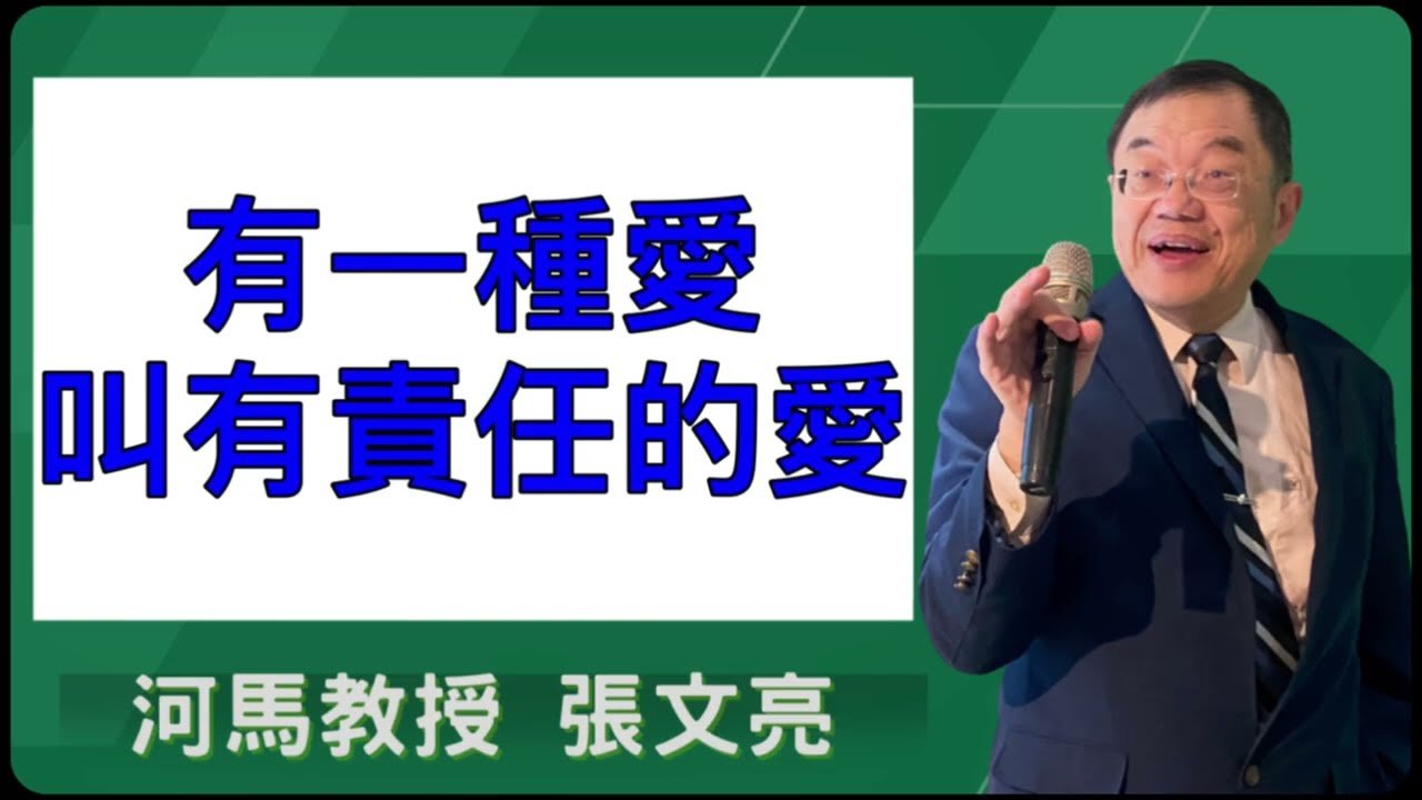 有一種愛叫有責任的愛(河馬教授-張文亮2026.01.08)
