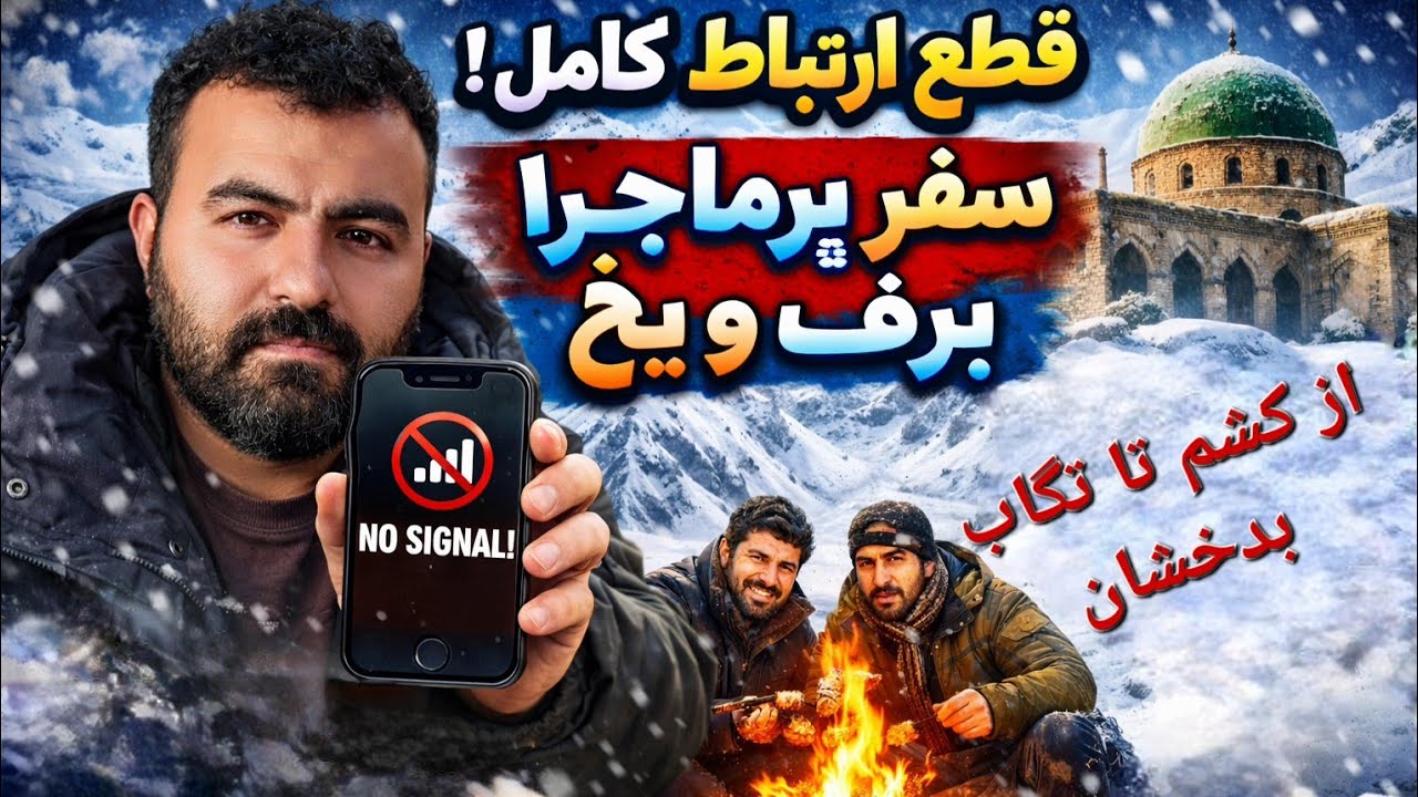 🌨️ از کشم تا تگاب | ادامه از کابل تا بدخشان