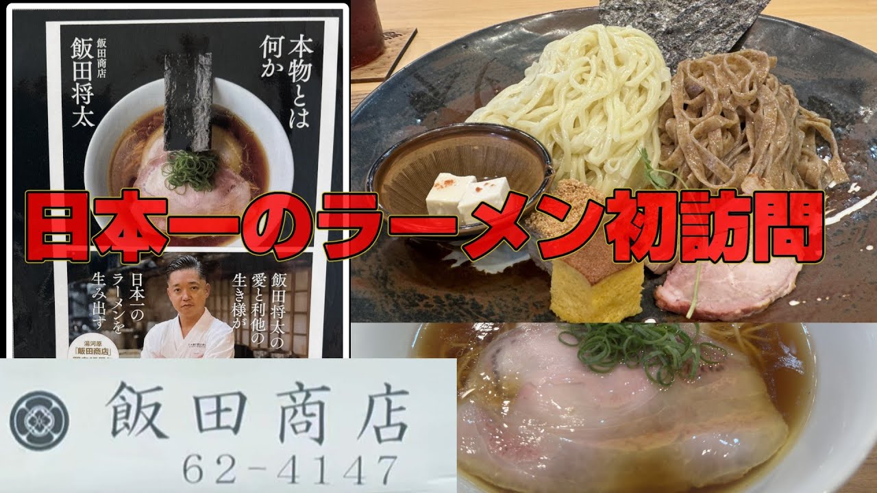 日本一のラーメン店、湯河原「飯田商店」を初訪問。とにかく予約難易度が高い。ラーメン＆つけ麺連食したがつけ麺の方がお勧め。