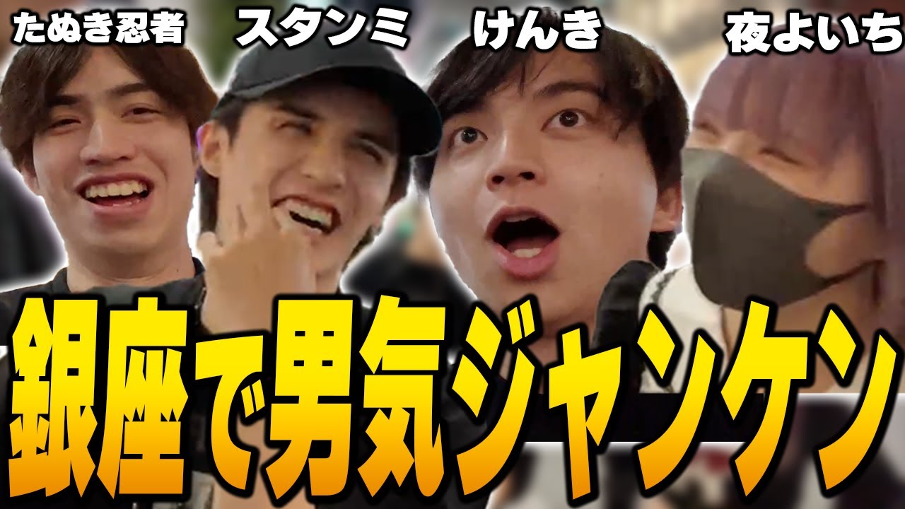 男気じゃんけんでスタンミを騙して爆笑するけんき【けんき切り抜き/夜よいち/たぬき忍者/スタンミ】